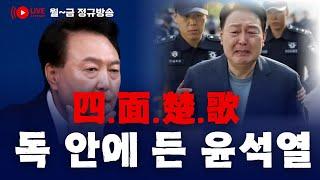 박정훈 무죄와 명태균-윤석열 카톡 공개 의미 & 윤석열을 위한 백골단 부활?