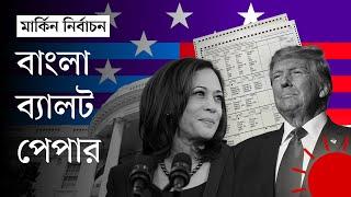 মার্কিন নির্বাচনের ব্যালট পেপারে বাংলা ভাষা | US Election | Bangla Ballot | New York