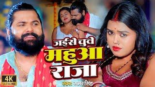 #video | जईसे चुवे महुआ राजा | #samarsingh | Jaise Chguwe Mahuaa Raja | #bhojpuri Song 2024