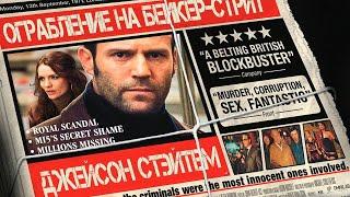 НЕПОВТОРИМЫЙ ДЖЕЙСОН СТЭЙТЕМ в фильме ОГРАБЛЕНИЕ НА БЕЙКЕР-СТРИТ