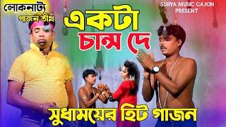 New Gajon 2025 | একটা চান্স দে | Sudhamoy New Gajan | Gajan Gaan | Gajon Jatra | New Gajan | Comedy