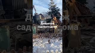 Демонтаж садового дома