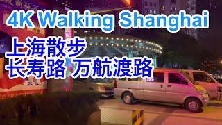 4K Walking Shanghai 上海 长寿路 万航渡路