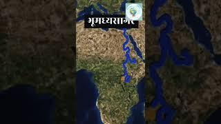 नील नदी || #Egyp#shorts #worldlargest #river #Viralmap #mapping #mapofworld #viralfact #fact #gk #gs