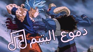 AMV Dragon ball Z // اغنية عربية مؤثرة // على دراغون بول زد كاي //   [ دموع اليتيم ]