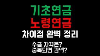 기초연금 노령연금 국민연금 차이 완벽 정리