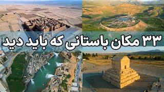 Ancient Places Of Iran -گوشه ای از تاریخ ایران باستان