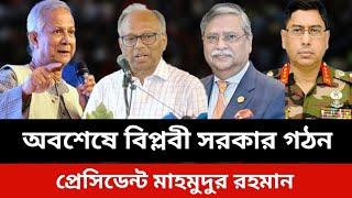 প্রেসিডেন্ট মাহমুদুর রহমান।Bangladesh news today.Jamuna tv live news today.Somoy tv live news today