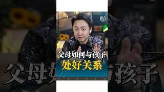 父母如何和孩子處理好關係？ #育兒  #家庭 #親子 #夫妻 #松明