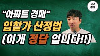 아파트 경매 입찰가 산정!! 이렇게 하면 끝납니다(수익분석표 공개!!!)