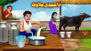 Adulteration in milk | شیدو کې ملاوت | Pashto Educational Story | Pashto Moral Story | Buner Cartoon