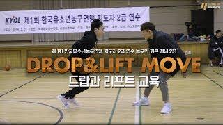 DROP & LIFT MOVE_Basic Concept of Basketball Ep.2