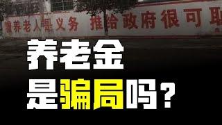 年輕人為什麼不愛交養老金了？ 【柳行長】