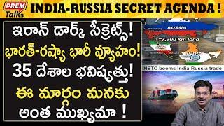 భారత్ రష్యా ల రహస్య అజెండా! India Russia secret agenda on Iran! | #premtalks