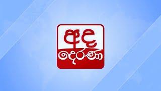  අද දෙරණ දහවල් 12 ප්‍රධාන ප්‍රවෘත්ති.