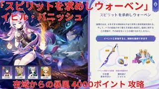 【原神5.2】「スピリットを求めしウォーベン」イビル・バニッシュ 夜域からの暴風 4000ポイント 攻略【Genshin Impact】