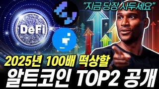 [예상 적중] 2025년 알트코인 미친 불장에 100배 폭등할 코인 TOP2