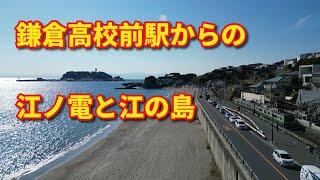 鎌倉高校前駅からの江ノ電と江の島のパワースポット散策 Kamakura High school Enoden Enoshima