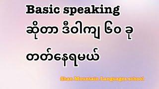 Basic speaking ဝါကျ 60 ခု