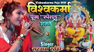 विश्वकर्मा पूजा स्पेशल भजन | Sargam Sneha Vishwakarma Puja Song 2024 | Vishwakarma Puja Ke Gana New