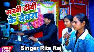 Video #सखी दीदी के देवरा Sakhi Didi Ke Dewara Singer Rita Raj R k Music Gopalganj