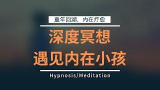 催眠冥想/童年回溯/擁抱內在小孩/每個人的內心都有一個孤獨的孩子,找到他,照顧他/清除痛苦/靜心療癒