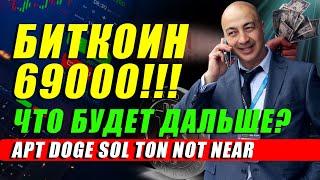 БИТКОИН 69000!!! ЧТО БУДЕТ ДАЛЬШЕ??