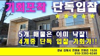 거제 전원주택 경매 절반만이 남아 기회가 될 수 있는 문동동 주택 매매