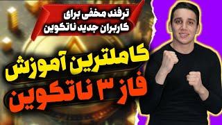 کامل ترین آموزش فاز 3 نات کوین | همه میتونن از ناتکوین جدید پول در بیارن