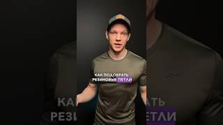 Как подобрать резиновые петли для себя