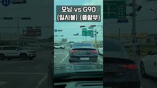 모닝(일시불) vs G90(풀할부) #shorts #모닝 #g90 #기아차 #제네시스 #일시불 #풀할부