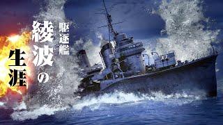 【3DCG】駆逐艦『綾波』の生涯【ソロモンの鬼神・第三次ソロモン海戦第二夜戦】