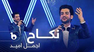 Ajmal Omid - Nikah| اجمل امید - نکاح