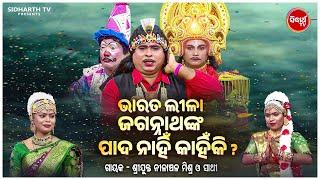 BHARAT LEELA - ଭାରତ ଲୀଳା - EP- 90 | ଜଗନ୍ନାଥଙ୍କ ପାଦ ନାହିଁ କାହିଁକି ? | Nilanchala Mishra O Sathi