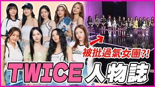 新歌成績下滑？全盛時期已過？出道9周年回顧｜TWICE 人物誌