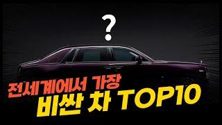 전세계에서 가장 비싼 자동차 TOP 10