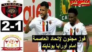 USMA vs Orapa United 2-1 Résumé live 2025 اهداف ملخص مباراة اتحاد العاصمة اليوم ضد أورابا البوتسواني