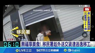 無福享美食! 移民署趁外送交貨逮逃逸移工 無福享用美食! 移民署趁"面交"逮逃逸移工 逃逸移工欣喜拿外送 下秒遭移民署逮捕│記者 吳俊賢 屈道昀 江濬禓│新聞一把抓20250530│三立新聞台