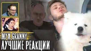 Реакция Летсплейщиков на Деда Granny ► Grandpa