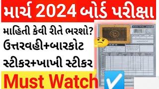 How to fill details in answer sheet gseb2024 | gujarat board exam puravani mahiti | board exam 2024