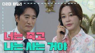 ＂너는 죽고 나는 사는 거야＂이유를 듣기 위해 전화를 거는 김혜은 [다리미 패밀리/IRON FAMILY] | KBS 241116 방송