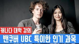 캐나다 명문대 UBC 재미있고 유익하다 난리인 특이한 인기 과목