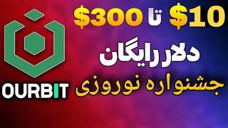 بونوس رایگان 10تتر تا 300 تتر در Ourbit (فقط با ثبت نام ، ویژه نوروز!)