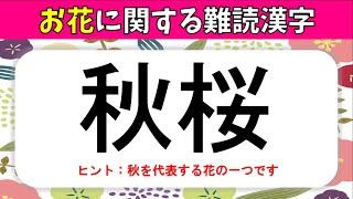 【花の難読漢字】全20問！読むのが難しい春夏秋冬の花の漢字読みクイズ問題【高齢者向け】