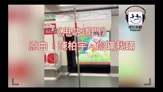 【膠比你聽】《甩咗道門》原曲：陳柏宇 - 你瞞我瞞 [改詞版]｜港鐵甩門