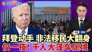 拜登开绿灯！非法移民大翻身 驱逐泡汤！仅一夜 千人大篷车压境美国；加州多地翻红 纽森突访；华人常用调料全美召回；洛杉矶突发路怒 18岁男砍3人；国税局严打2025报税 如何规避罚款？洛城午间报1122