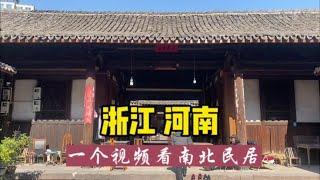 游历中国1866市县，浙江、河南古民居对比，古代富户商贾居住如何