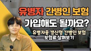 유병자간병인보험알아보기.고혈압 당뇨약 드셔도 가입이 가능합니다.