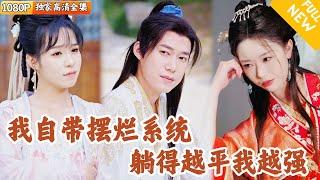 [Multi SUB] ｜全集｜打工人穿越到修仙世界，觉醒稳健修仙系统，只要摆烂躺平就能变强，休息越久实力越牛！#爽文 #MiniDrama#精彩大陆短剧 #下山追短剧