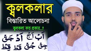 ক্বলকলা নিয়ে সব প্রশ্নের উত্তর || এই ভিডিওটি দেখলে ক্বলকলা নিয়ে আপনার মনে আর কোন প্রশ্ন থাকবেনা